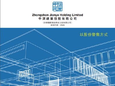中深建业发行22.886亿供股股份