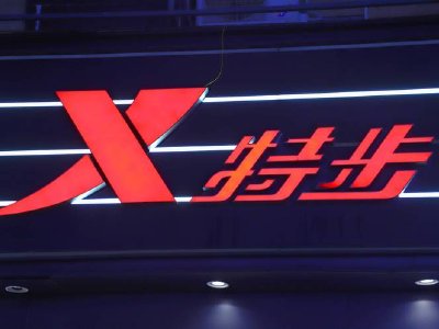 高盛：特步国际维持“买入”评级 目标价降至5.6港元