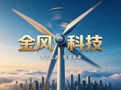 贝莱德增持金风科技164.14万股，持股比例升至11.15%