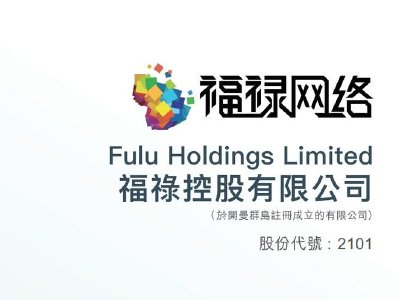 福禄控股将于8月18日派发特别股息每股0.342港元