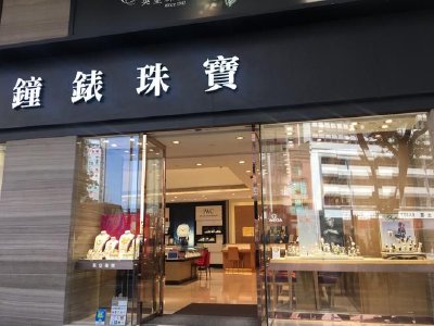 英皇钟表珠宝午前涨逾10% 预期中期取得纯利同比增加不少于3.10亿港元