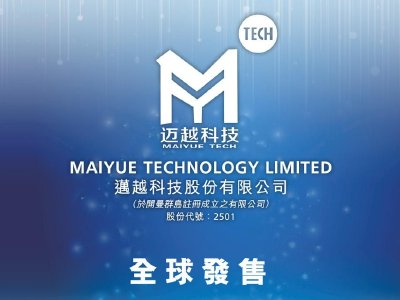 迈越科技拟折让19.17%配股，最高净筹约9600万港元