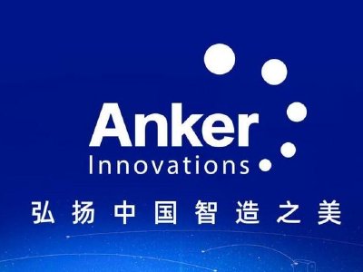 安克创新H股稳定价格期结束 中金公司曾斥资3.2亿港元护盘