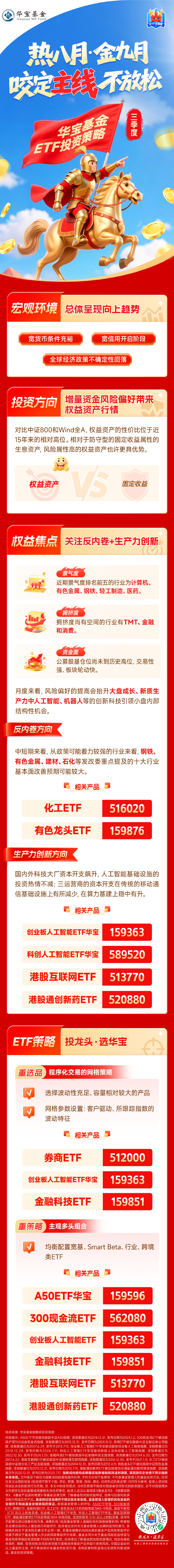 【三季度ETF投资策略】热八月·金九月，咬定主线不放松