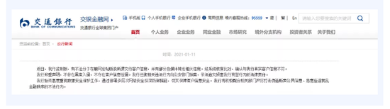 客户信息被售卖？ 交行：与真实客户信息不符