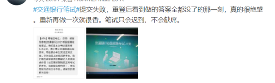 交行、建行笔试系统崩溃遭吐槽 网友：考的不是试而是心态