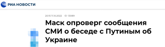 RIA Novosti: Musk denies media reports that he talks with Putin about Ukraine
