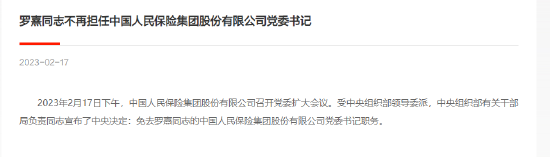 罗熹不再担任中国人民保险集团党委书记