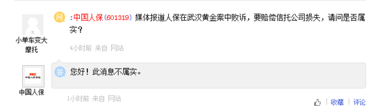 中国人保：媒体报道人保要赔偿信托公司损失的消息不属实