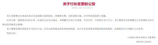 山西银行：聘任邢毅先生为行长