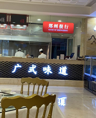 郑州银行进军餐饮行业？看清楚了，是郑州很行！