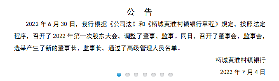 上蔡惠民村镇银行：按照法定程序选举产生了新的董事长，通过了高级管理人员名单