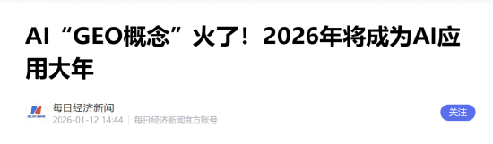 AI应用持续大爆发：GEO是核心领涨主线，如何把握机会？