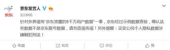 京东回应泄露5千万用户数据：不是京东账
