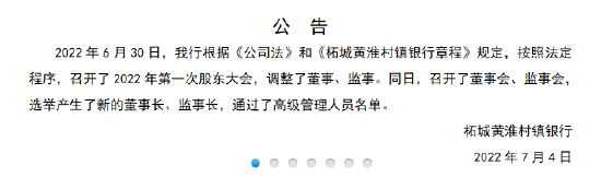 柘城黄淮村镇银行：选举产生了新的董事长、监事长，通过了高级管理人员名单