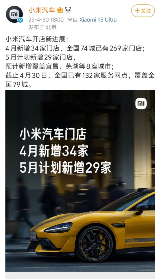 小米汽车公布最新开店进展：4月新增34家门店