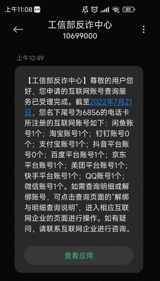 查询结果由工信部反诈中心短信平台发送