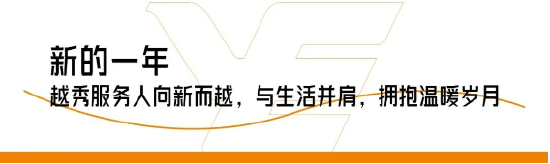 新岁立序，美好常在，越秀服务与您共赴新程