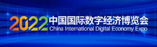 2022中国国际数字经济博览会论坛活动四大特点抢先看