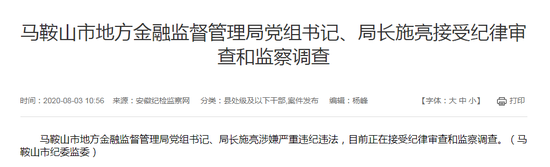 安徽马鞍山市地方金融监管局党组书记、局长施亮被查