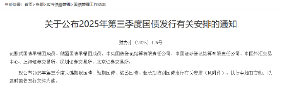 财政部公布2025年第三季度国债发行有关安排