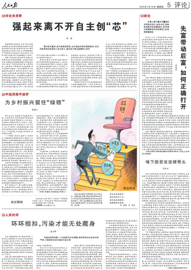 《人民日报》4月19日第5版(评论版)刊登的评论员观察“强起来离不开自主创‘芯’”(图片来源:人民网)