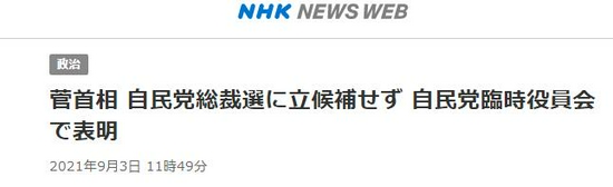 快讯 菅义伟说出放弃竞选自民党总裁原因 想集中精力应对新冠 新冠肺炎 新浪财经 新浪网