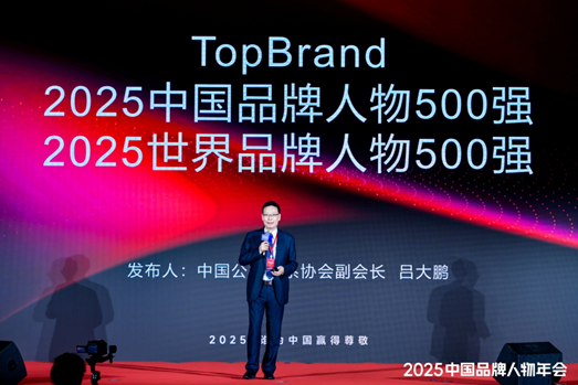 《TopBrand 2025中国品牌人物500强》榜单发布