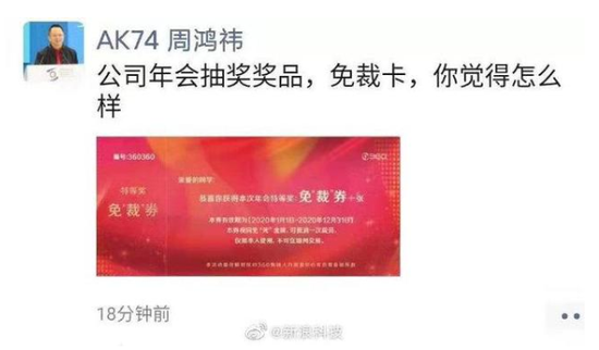 三六零回应“免裁券”：没有裁员计划 是个幽默