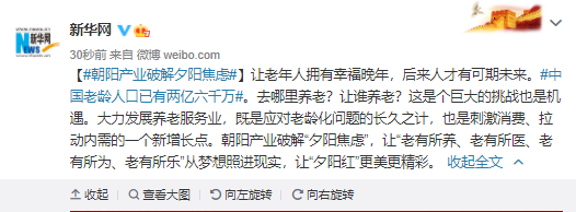 朝阳产业破解夕阳焦虑:让老年人拥有幸福晚年 后来人才有可期未来