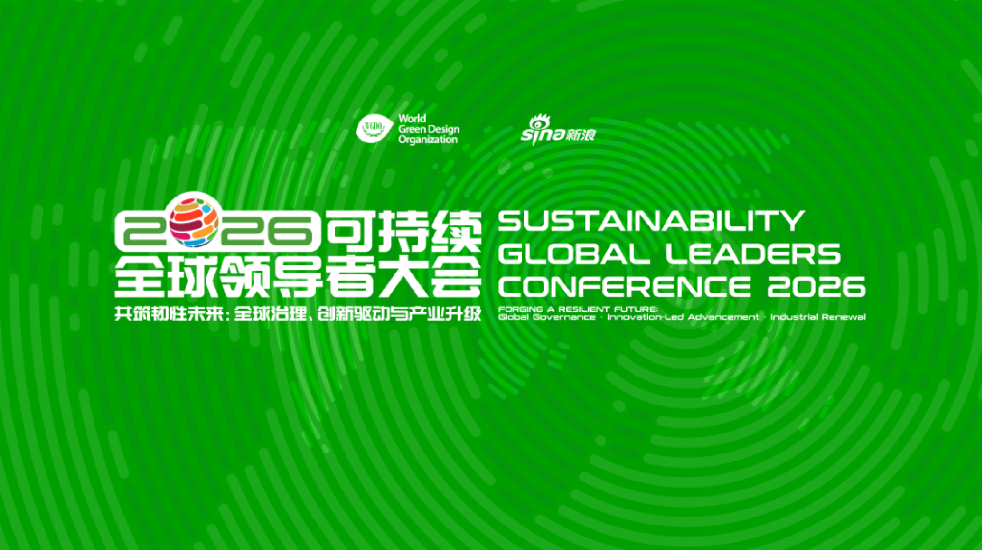 直击2026可持续全球领导者大会