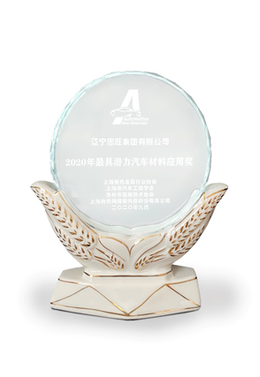 忠旺集团荣获“2020年最具潜力汽车材料应用奖”