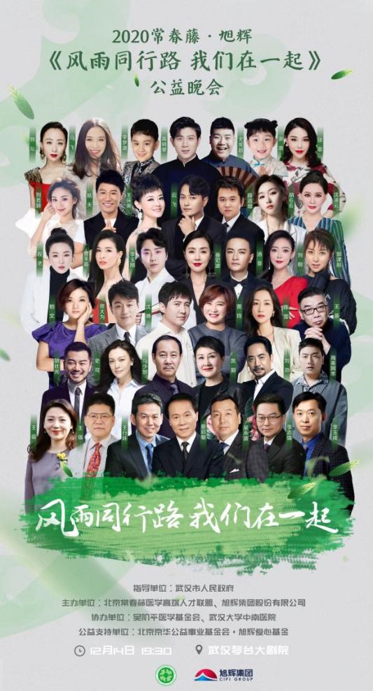 2020常春藤-旭辉 《风雨同行路 我们在一起》公益晚会