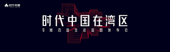 粤港澳大湾区进入国际赛道 时代中国打造全新湾区城市生活方式
