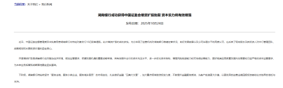 湖南银行获批向特定对象发行10亿股普通股