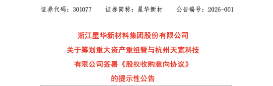 与群兴玩具收购终止后，杭州天宽科技再迎买家，星华新材拟以不超6.6亿元收购，标的2024年净利4029万元