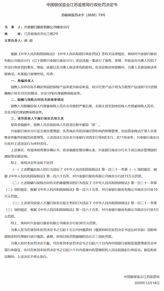 保险销售存在三项违规 兴业银行南京分行被罚30万元