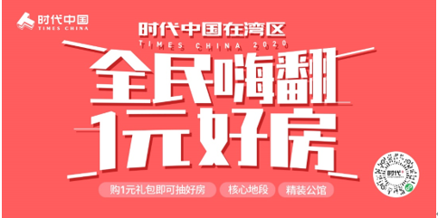  图说：时代中国推出湾区成就共享计划。