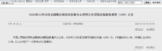 11月LPR报价出炉：5年期和1年期利率均维持不变
