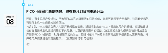 “便携包”PICO 4召回问题便携包，将在10月21日前更新升级