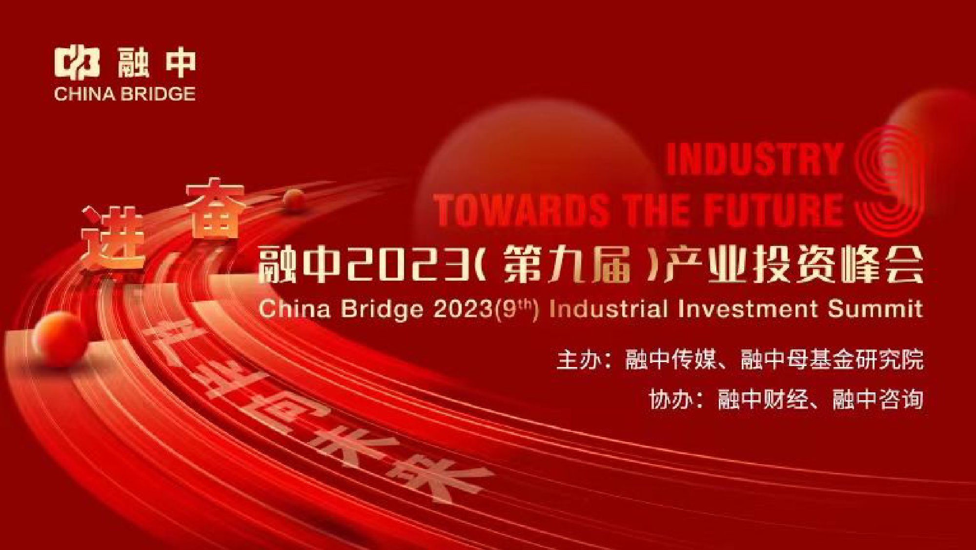 融中2023产业投资峰会：朱闪、陈玮、盛希泰等演讲