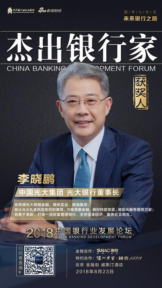 中国光大集团董事长李晓鹏荣膺年度杰出银行家