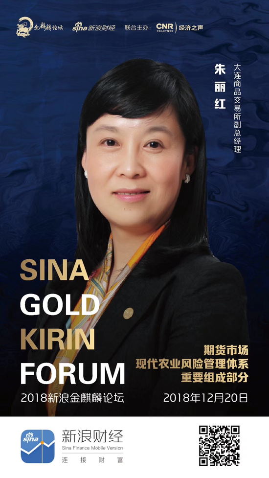 新浪金麒麟保险论坛朱丽红喻选锋与你共话期货扶贫