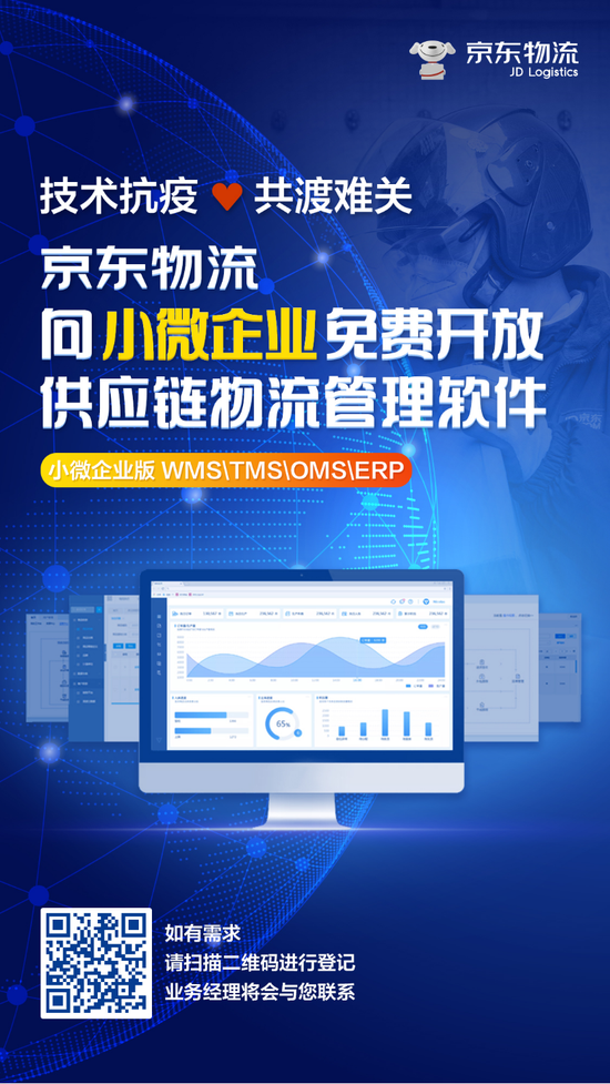 京东物流向小微企业免费开放供应链物流管理软