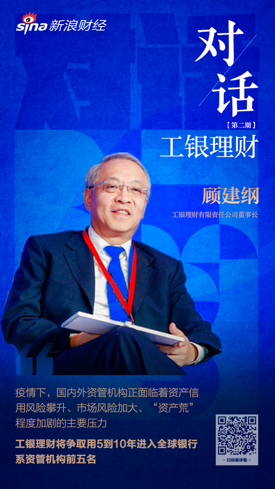 对话银行理财子公司工银理财董事长顾建纲用5到10年进入全球银行系