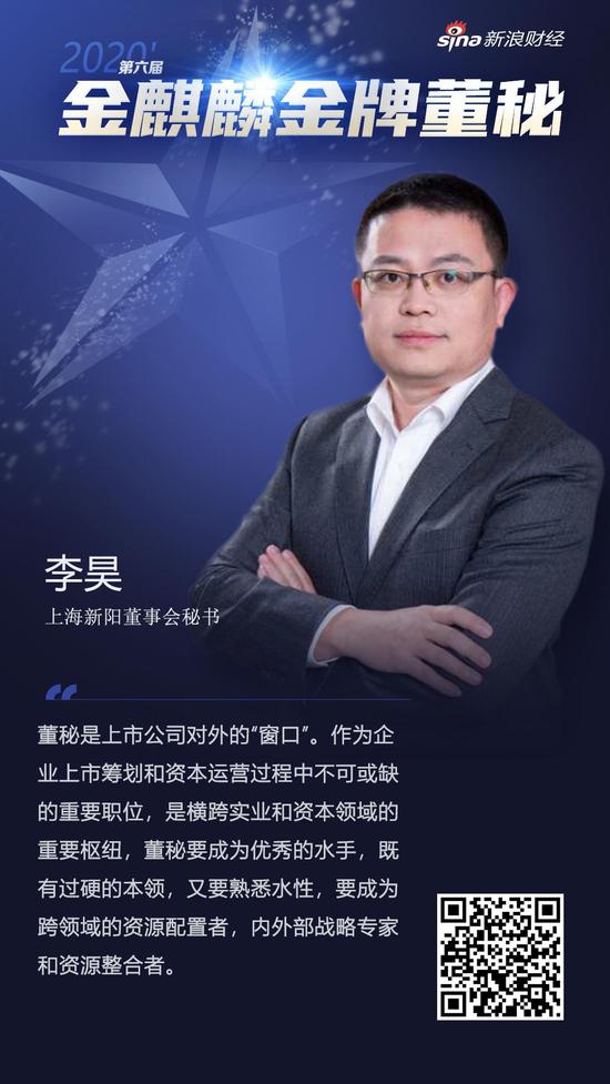 上海新阳董秘李昊荣获新浪财经第六届金麒麟金牌董秘荣誉