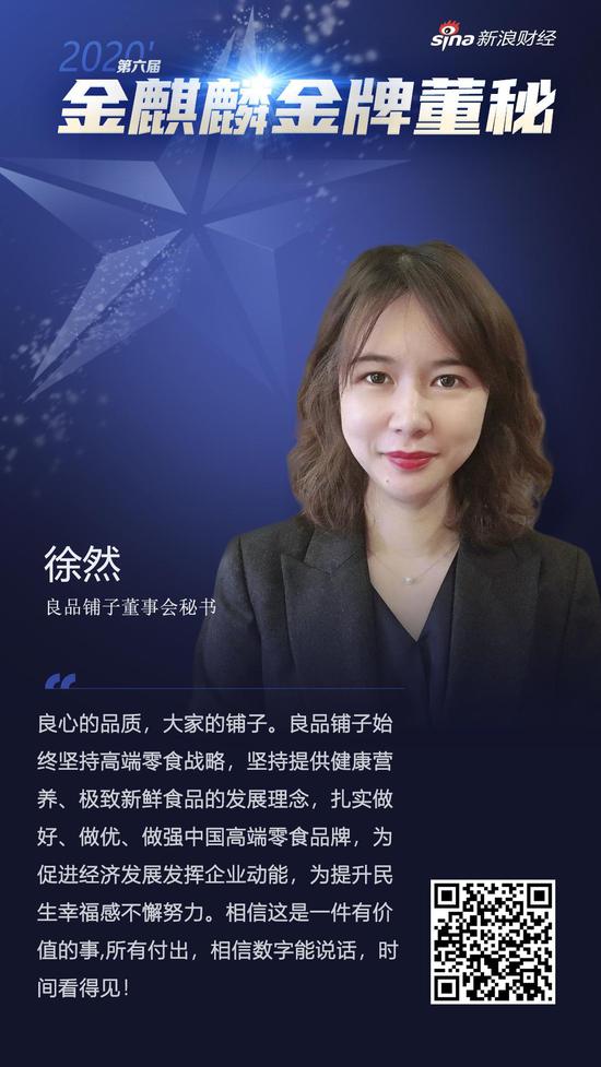 良品铺子董秘徐然荣获新浪财经第六届金麒麟金牌董秘荣誉