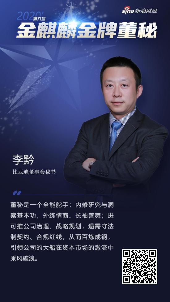 比亚迪董秘李黔荣获新浪财经第六届金麒麟·金牌董秘荣誉