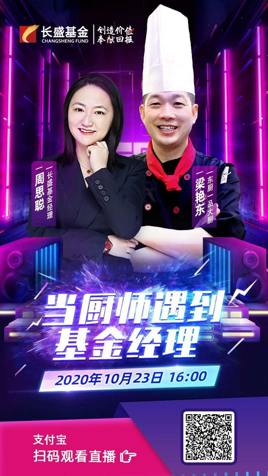 基金直播创新演绎“饮食男女” 长盛基金践行“让投资融入生活”