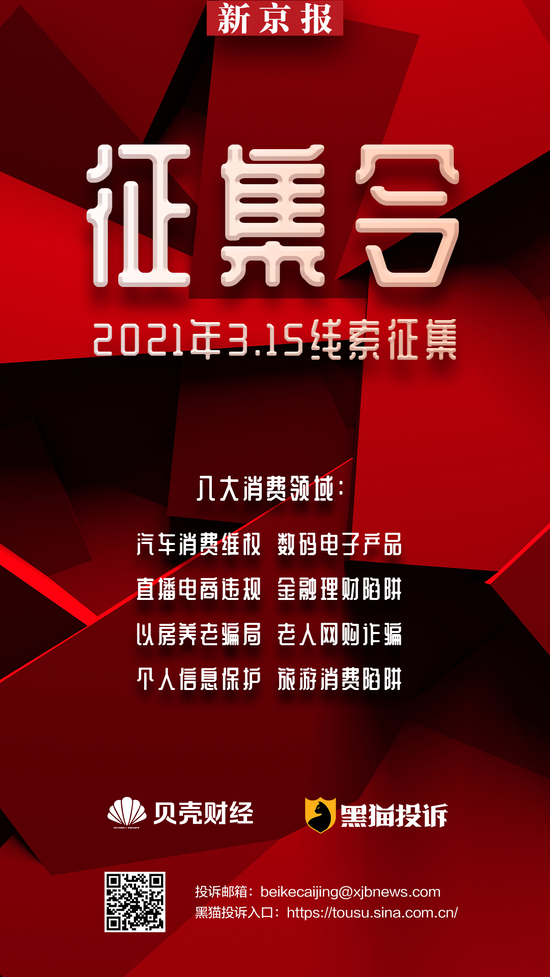 黑猫投诉联合新京报贝壳财经、知乎启动3.15消费维权线索征集
